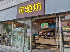 -可颂坊(中心书城店)