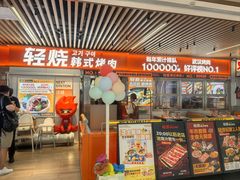 -轻烧烤肉(光谷步行街店)