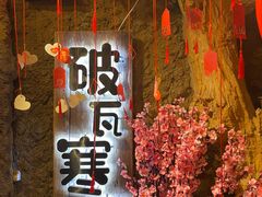 -破瓦寒窑·地摊烤羊排