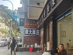 -康大口蘑面庄(将军街店)