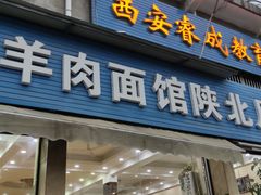 门面-张大羊肉面馆