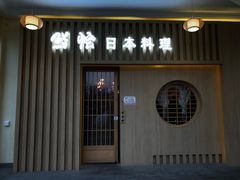 门面-紫· 割烹  Kappo Murasaki