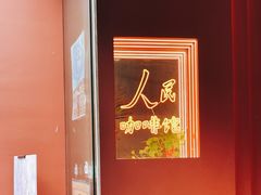 -人民咖啡馆(四行仓库店)