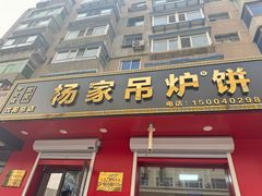 -传承缘正宗杨家吊炉饼(沈阳总店)