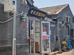 门面-老北京馅饼粥(西单店)