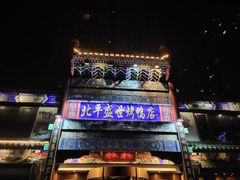 -北平盛世·新京菜·北京烤鸭(劲松·双井店)