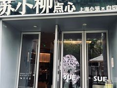-苏小柳手作点心x茶叙小院(徐家汇分院)