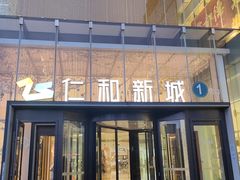 -成都仁和新城购物中心