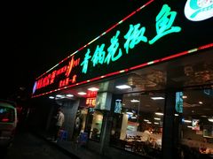 门面-重庆鸡公煲·青锅花椒鱼(牡丹江路店)