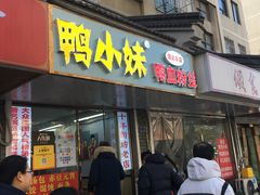 -鸭小妹鸭血粉丝(老门东店)
