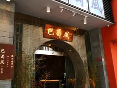 门面-巴蜀风·地道川菜(总店)
