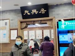 门面-天兴居(鲜鱼口街店)