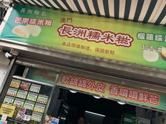 门面-澳门长洲糯米糍(柯打苏沙街店)