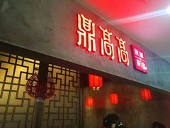 门面-鼎高高陕西美食(北京华联天通苑购物中心)
