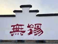 -新万鑫银丝面·非遗无锡味(惠山古镇店)