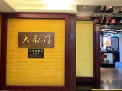 -文津国际酒店-大南门广式茶餐厅