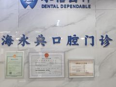 -永信齿科·永典口腔门诊部(浦东店)