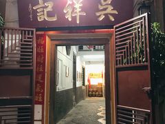 门面-吴祥记潮州菜·百年老字号·砂锅粥