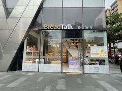门面-BreadTalk面包新语·烘焙蛋糕(富力海珠城店)
