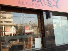 门面-山城遇宴·重庆江湖菜(五道口银谷大厦店)