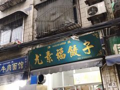 门面-尤素福东举院饺子馆