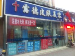 露德玛丽美容连锁(西红门店)-露德瑪麗科技美肤·美迪迈·华熙生物