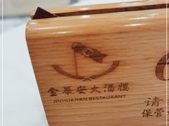 -金华安大酒楼·老牌潮菜·粤式茶点(东方国际店)