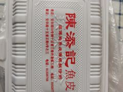 -陈添記·祖傳爽鱼皮·西关老字号(广州首店)
