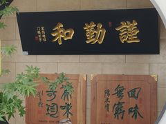 -西安贾三灌汤包·回坊小吃·清真炒菜(北院门总店)
