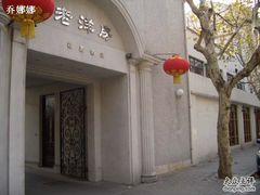门面-老洋房花园饭店(绍兴路店)