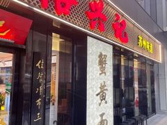 -裕兴记•蟹黄面馆(人民广场店)