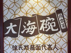 -大海碗·京菜炸酱面(雍和宫店)