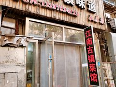 -江南古镇味道·私房菜