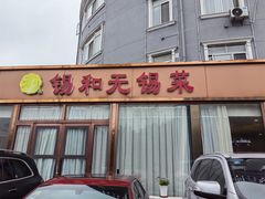 -锡和无锡菜(景丽苑店)