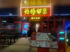 -烧蠔帮·湛江生蚝(茂南万达店)