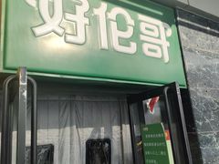 -好伦哥比萨烤肉自助(马家堡店)