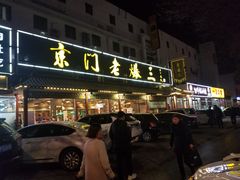 -京门老爆三(回龙观店)