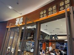 门面-潮巷·老潮汕美食集市(欢乐港湾店)