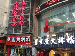 门面-庆合府重庆大排档(紫都城店)
