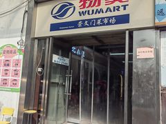 -物美综合超市(旧宫店)