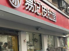 -易记皮肚面(明瓦廊店)