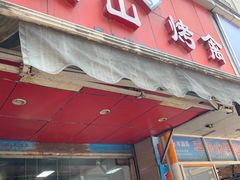 门面-吴山烤禽 (吴山路店)