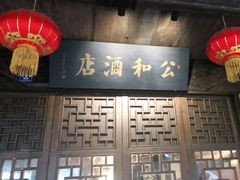 门面-公和酒店