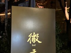 -徽季荣派徽菜