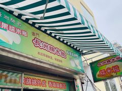 门面-澳门长洲糯米糍(柯打苏沙街店)