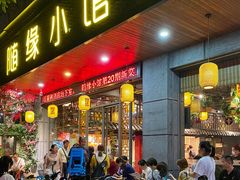 门面-随缘小馆(红岭路店)