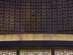 -北京中国大饭店