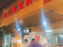 -汪记鲜鱼糊汤粉(沈阳路总店)