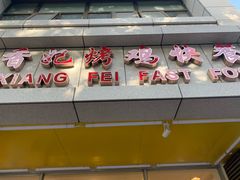 -香妃烤鸡(西单店)