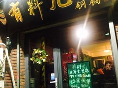 -有料儿铜锅(白堤路店)